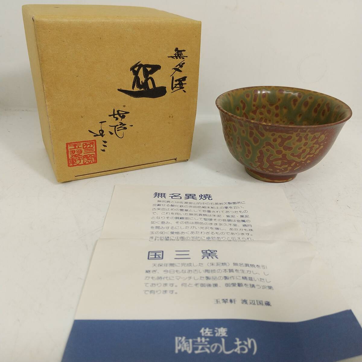 ◎未使用/保管品◎無名異焼 国三窯 盃 玉翠軒 佐渡島 酒器 ぐい呑み お猪口 即発送 拍卖