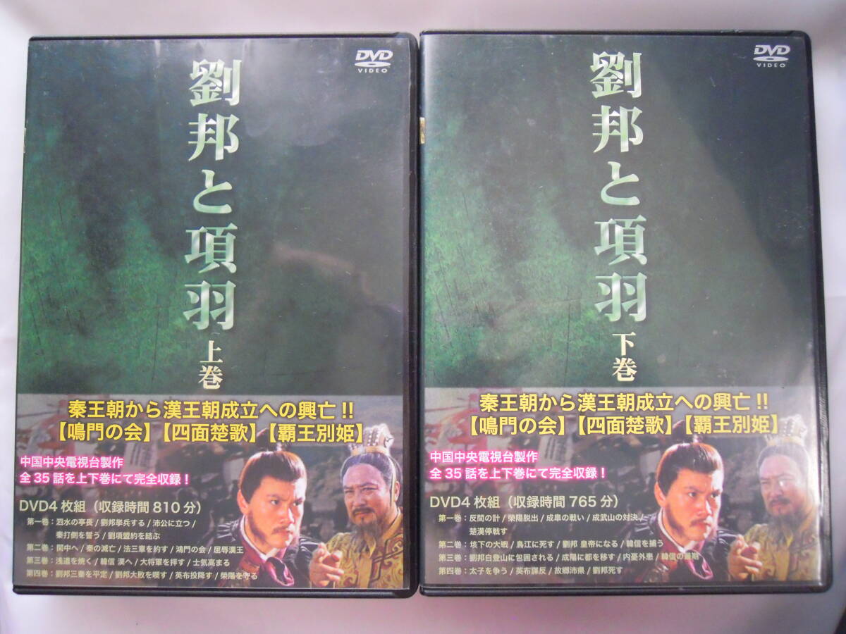 劉邦と項羽 上下巻 DVD全8枚 日本語字幕 吹替なし★中古拍卖
