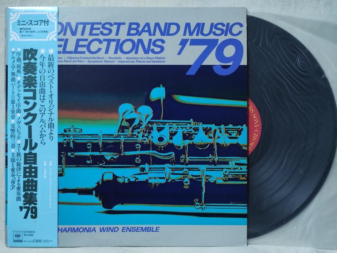 ●吹奏楽コンクール自由曲集 1979★序曲 祝典 / オデッセイ序曲 他★502FP拍卖
