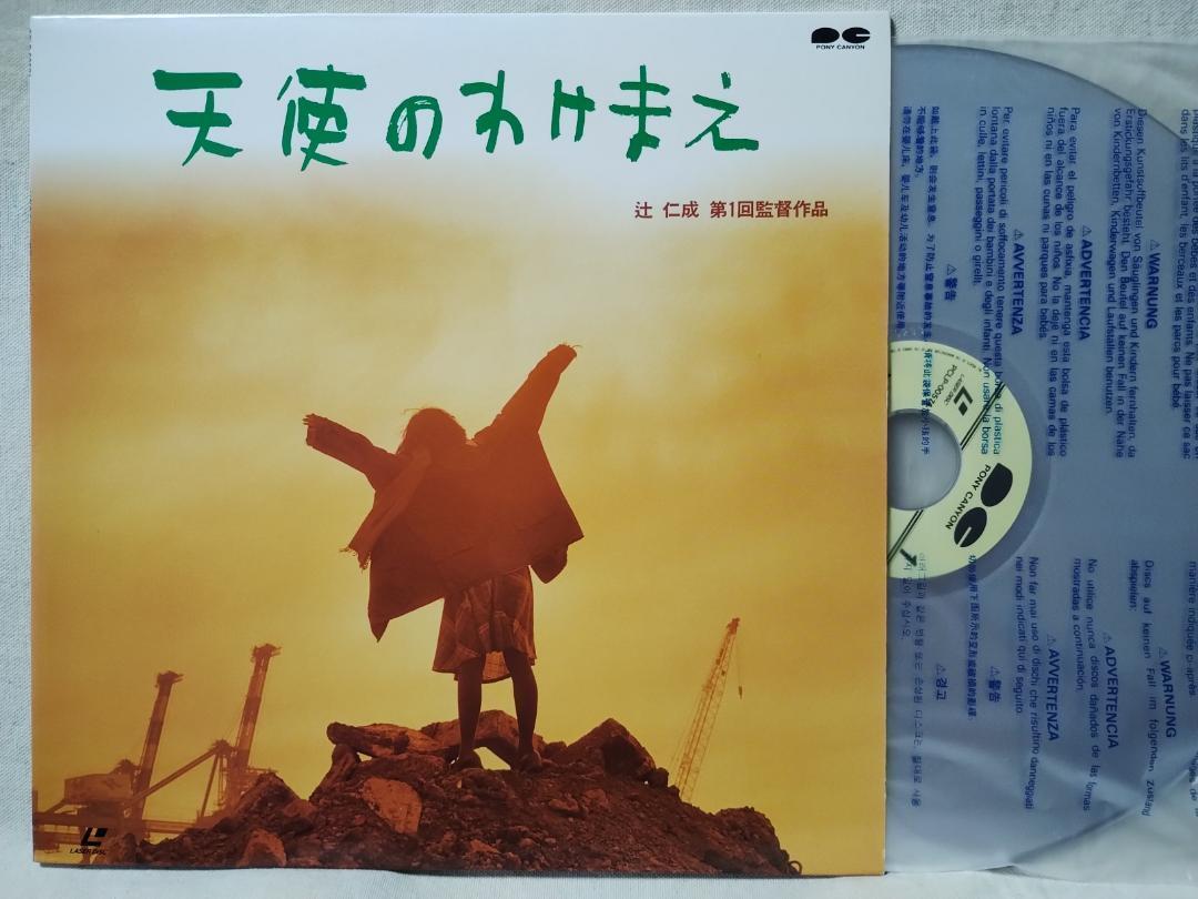 ●LD 映画 映画 天使のわけまえ★辻仁成 第1回 初監督作品★520F拍卖