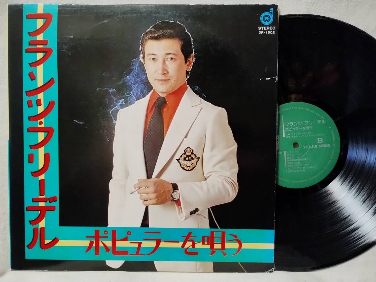 ●フランツフリーデル ポピュラーを唄う★827gp拍卖