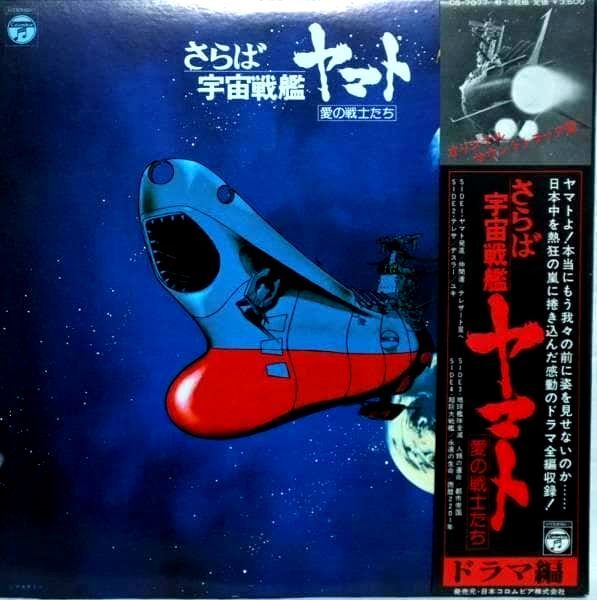 ●さらば 宇宙戦艦ヤマト 愛の戦士たち ドラマ編★帯付★424FP拍卖