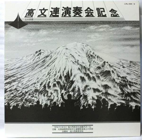 ●高文連演奏会記念 上川支部★1976年録音★吹奏楽★非売品 自主制作盤★738A拍卖