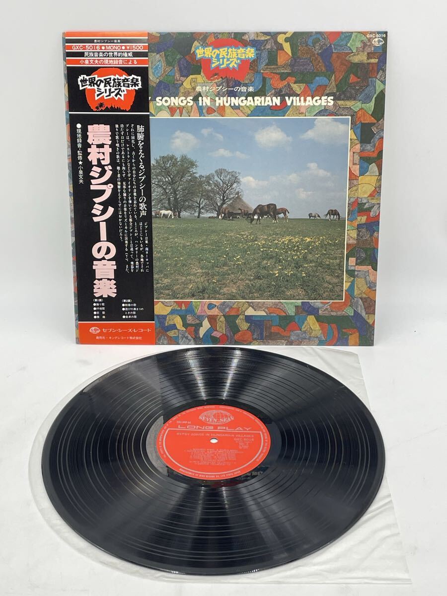 V1-44【未検品】LP レコード LP Various 農村ジプシーの音楽 Gypsy Songs In Hu GXC5016 SEVEN SEAS 拍卖