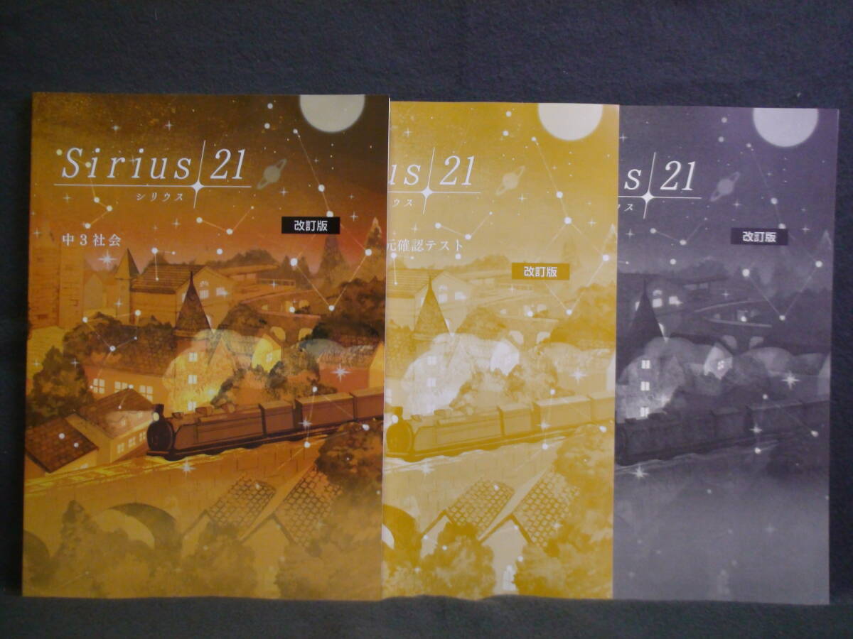 ★ 即発送 ★ 新品 最新版 シリウス21 社会 中3 解答・単元別テスト付属 Sirius21 公民拍卖