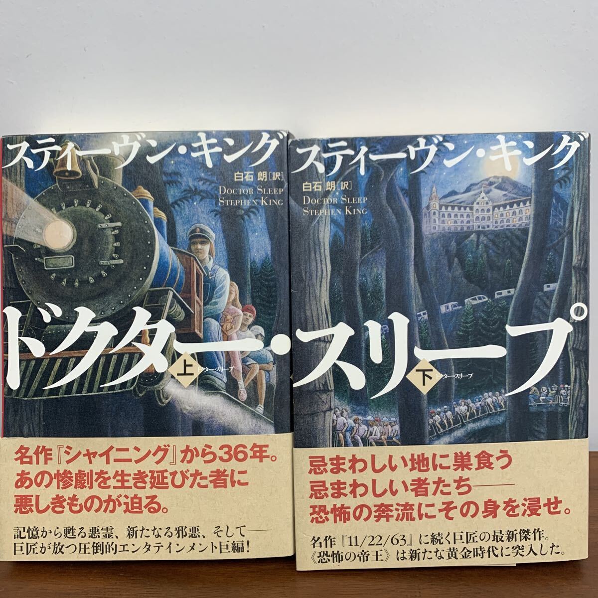 【303】スティーヴン キング 上下巻セット ドクタースリープ 白石朗 本拍卖