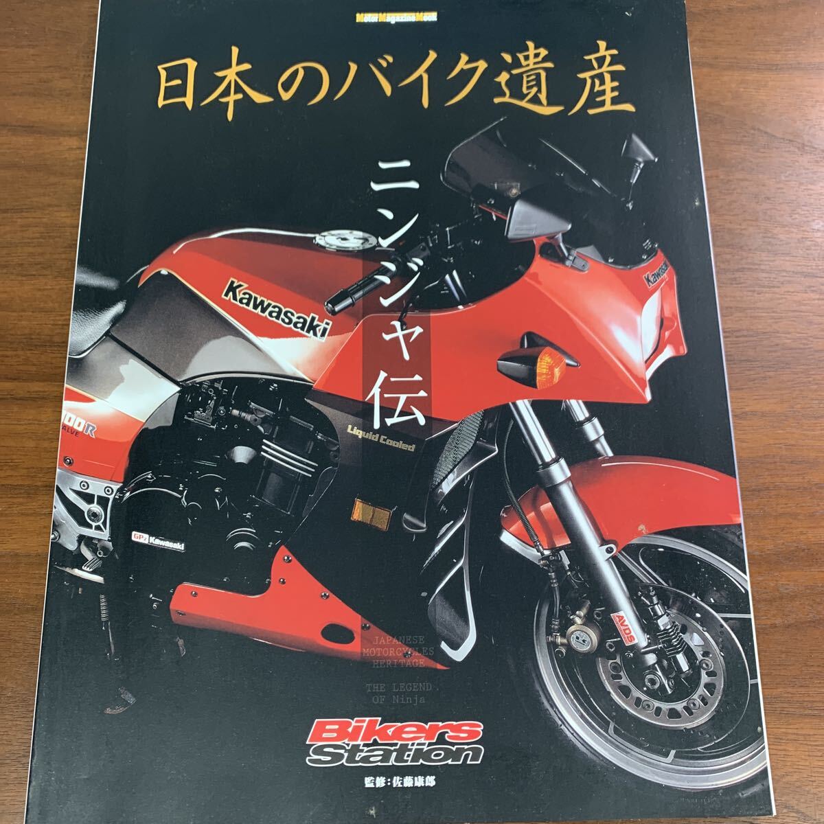 【317】日本のバイク遺産 ニンジャ伝 Motor Magazine Mook Bikers Station 佐藤康郎/監修 本 国産拍卖