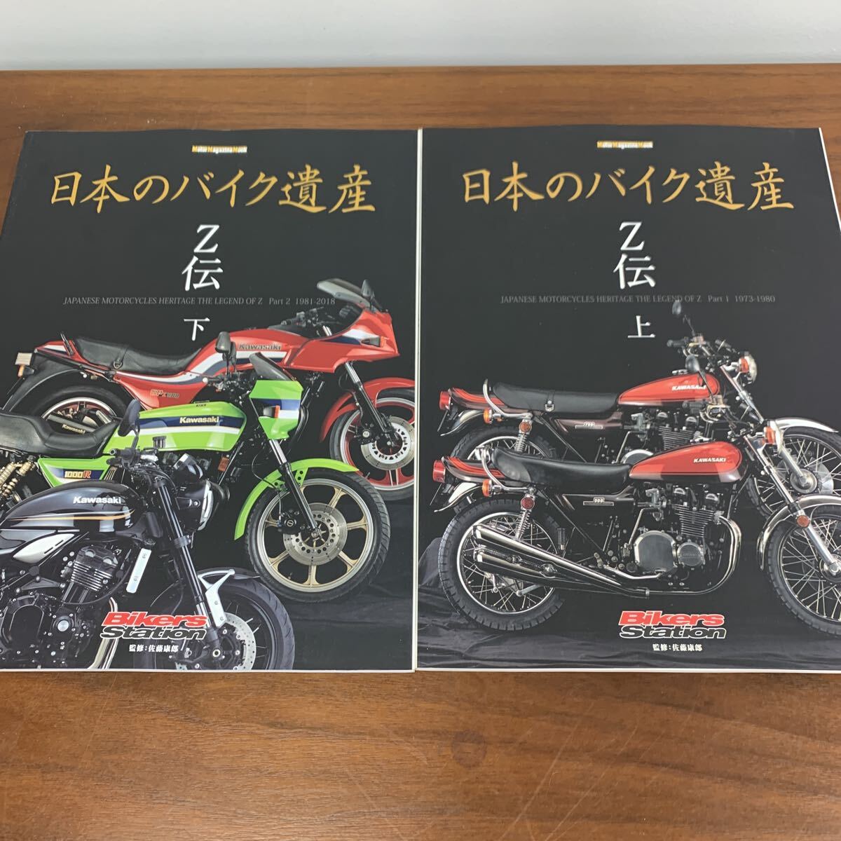 【318】日本のバイク遺産 Z伝 上 下 モーターマガジンムック Bikers Station 佐藤康郎 カワサキ Z1000R 国産 バイク 本拍卖