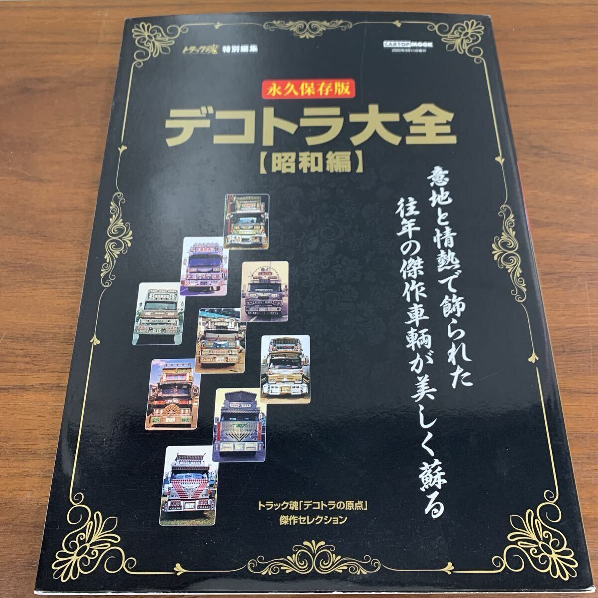【325】デコトラ大全 昭和編 永久保存版 トラック魂 「デコトラの原点」意地と情熱で飾られた往年の傑作車輌が美しく蘇る 本拍卖