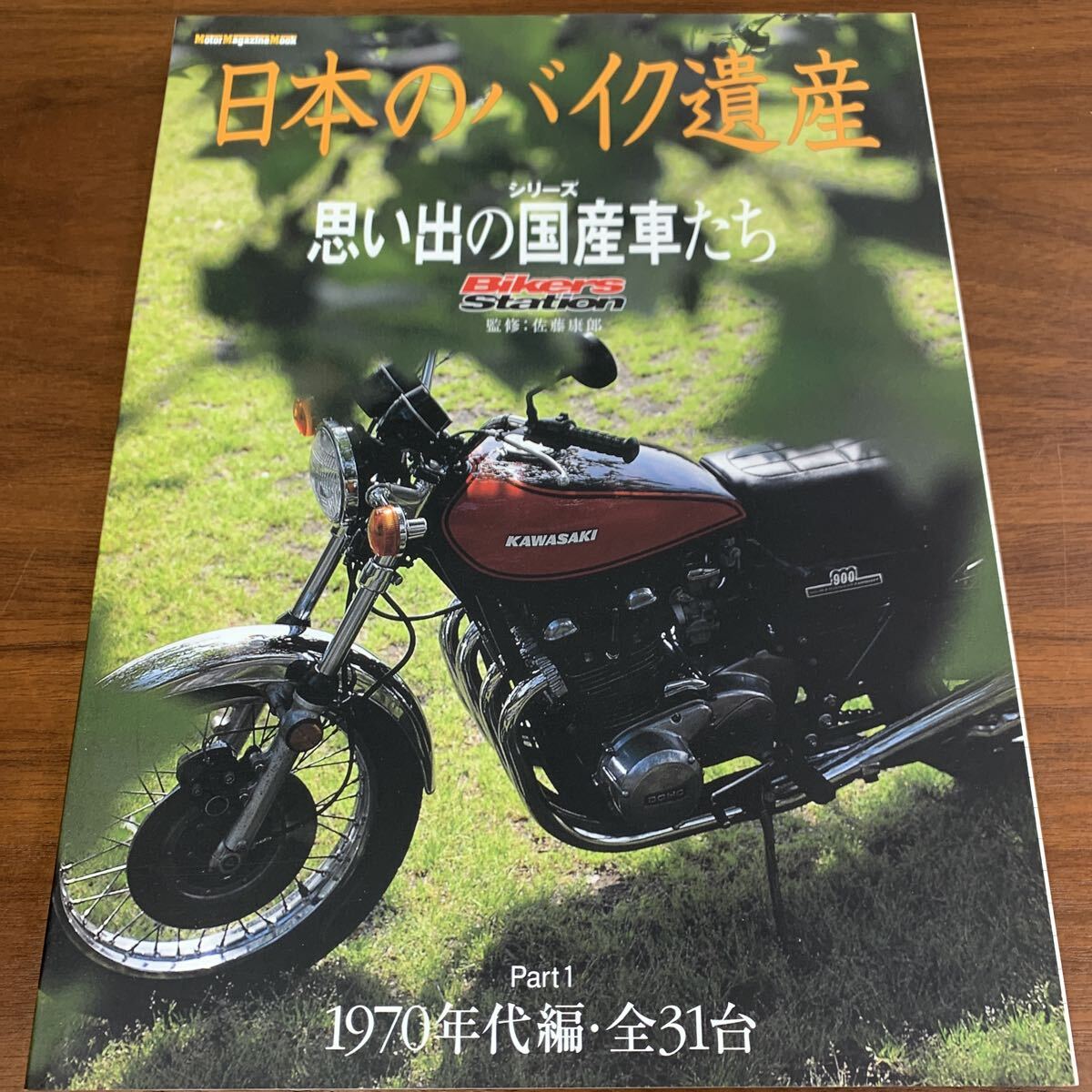 【348】日本のバイク遺産 シリーズ思い出の国産車たち 1 (Motor Magazine Mook)佐藤康郎 監修 バイク 本拍卖