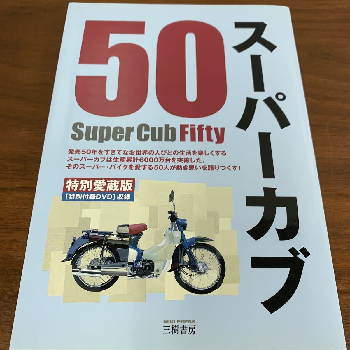 【355】スーパーカブ50 本田宗一郎をふくむ五〇人の熱き発言集 特別愛蔵版 ジーン・ファクトリー/編集 バイク 拍卖