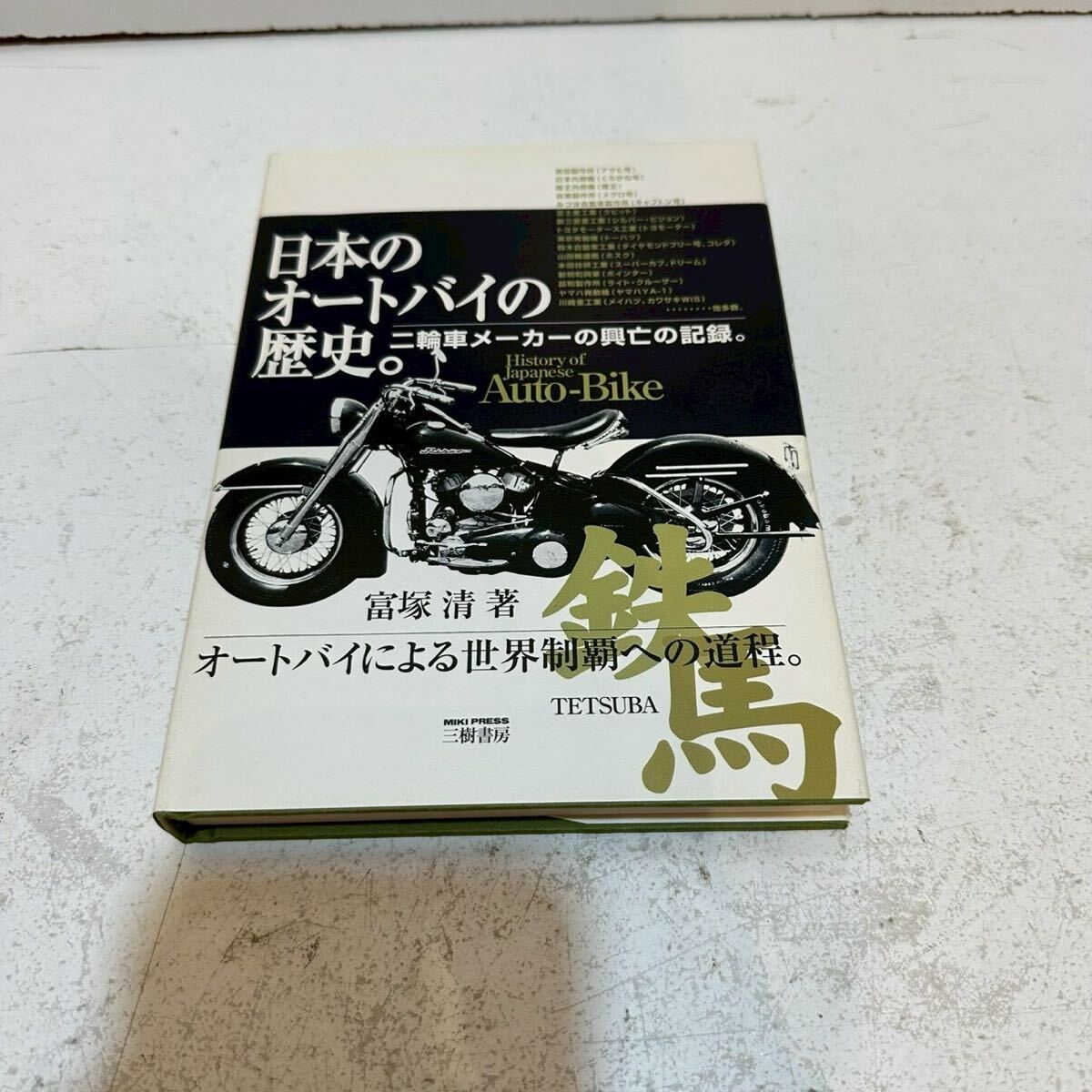 (162) 『日本のオートバイの歴史 二輪車メーカーの興亡の記録。』三樹書房出版 ホンダ、ヤマハ、スズキ、著者: 富塚 清 古本拍卖