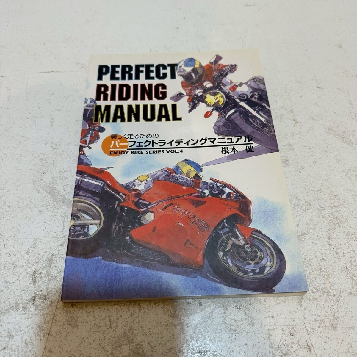 (167) 美しく走るためのパーフェクトライディングマニュアル 著者: 根本健 ENJOY BIKE SERIES VOL.4 バイク オートバイ 古本拍卖