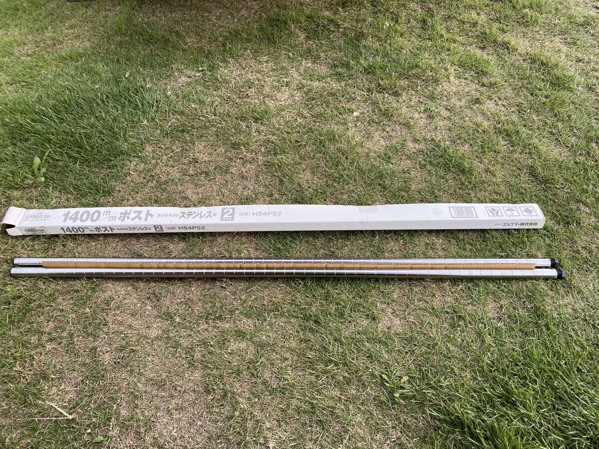 ホームエレクター ポストステンレス 1400mm (2本入) H54PS2 未使用拍卖