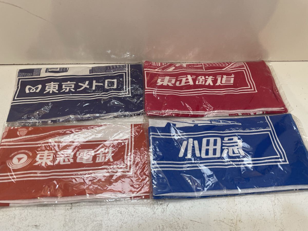 鉄道グッズ 手ぬぐい 東急電鉄 小田急 東武鉄道 東京メトロ 4セット まとめて 未開封拍卖