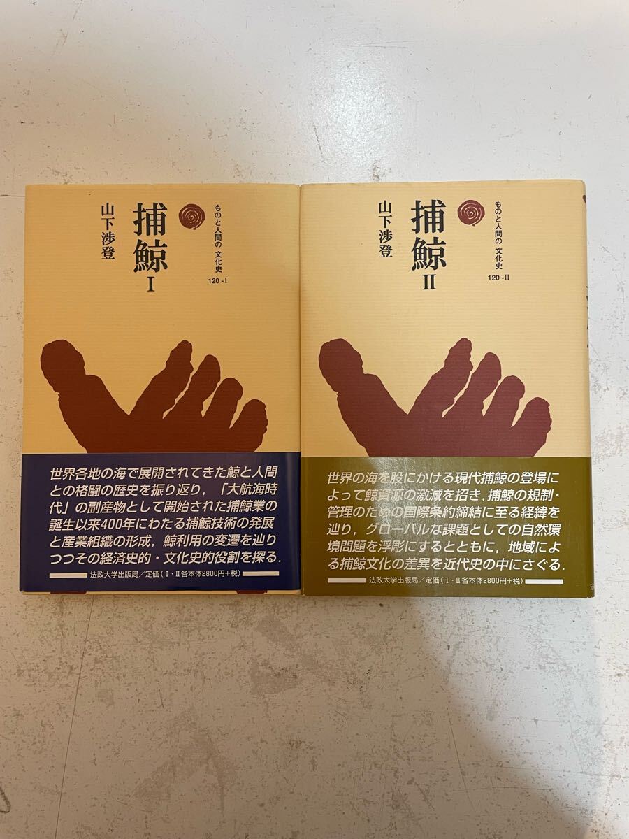 ②③山下渉登著『捕鯨 I』『捕鯨 II』法政大学出版局 中古本  2冊拍卖