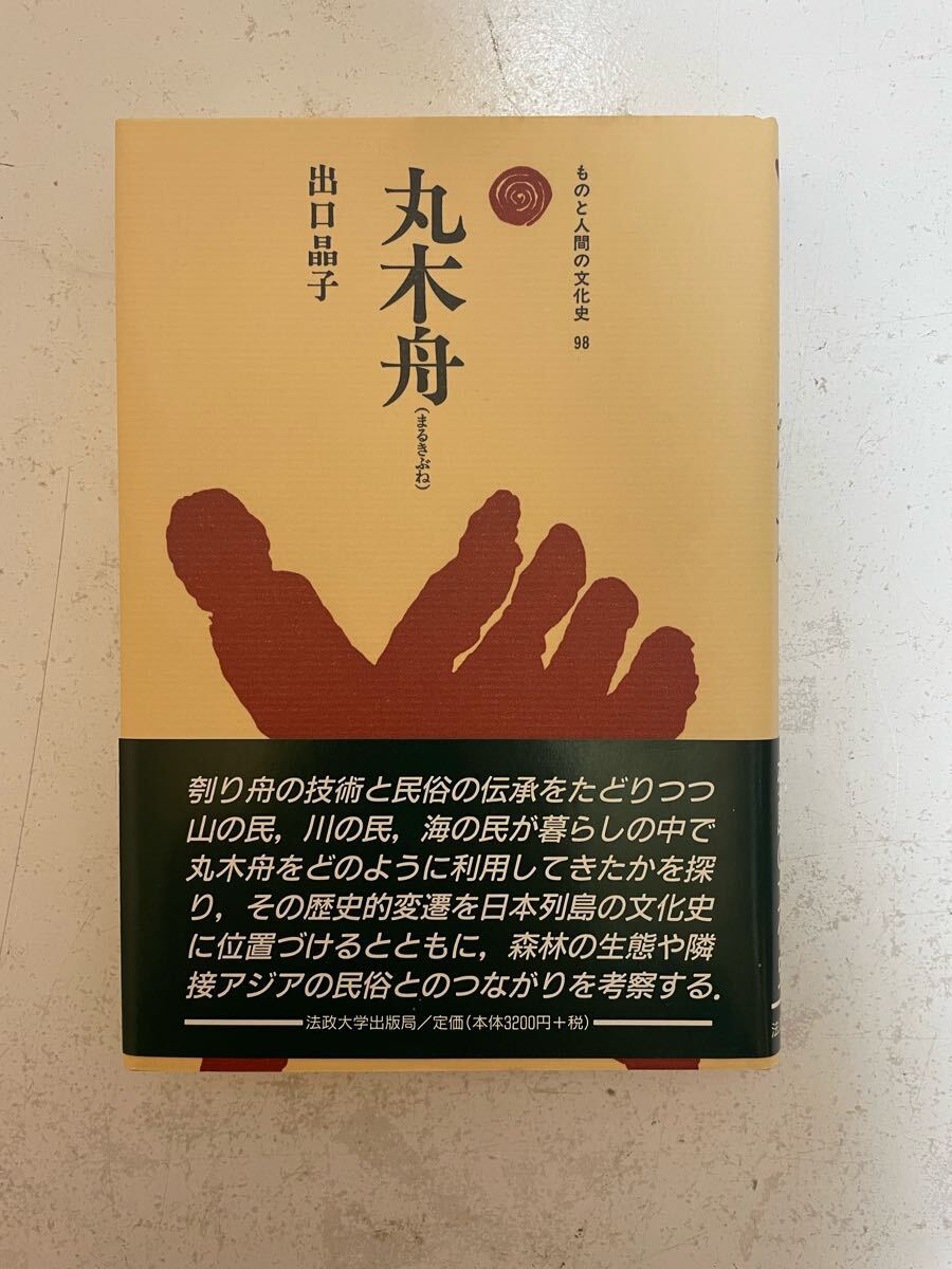 ②④ 出口晶子氏『丸木舟(ものと人間の文化史 98)』法政大学出版局 中古本拍卖