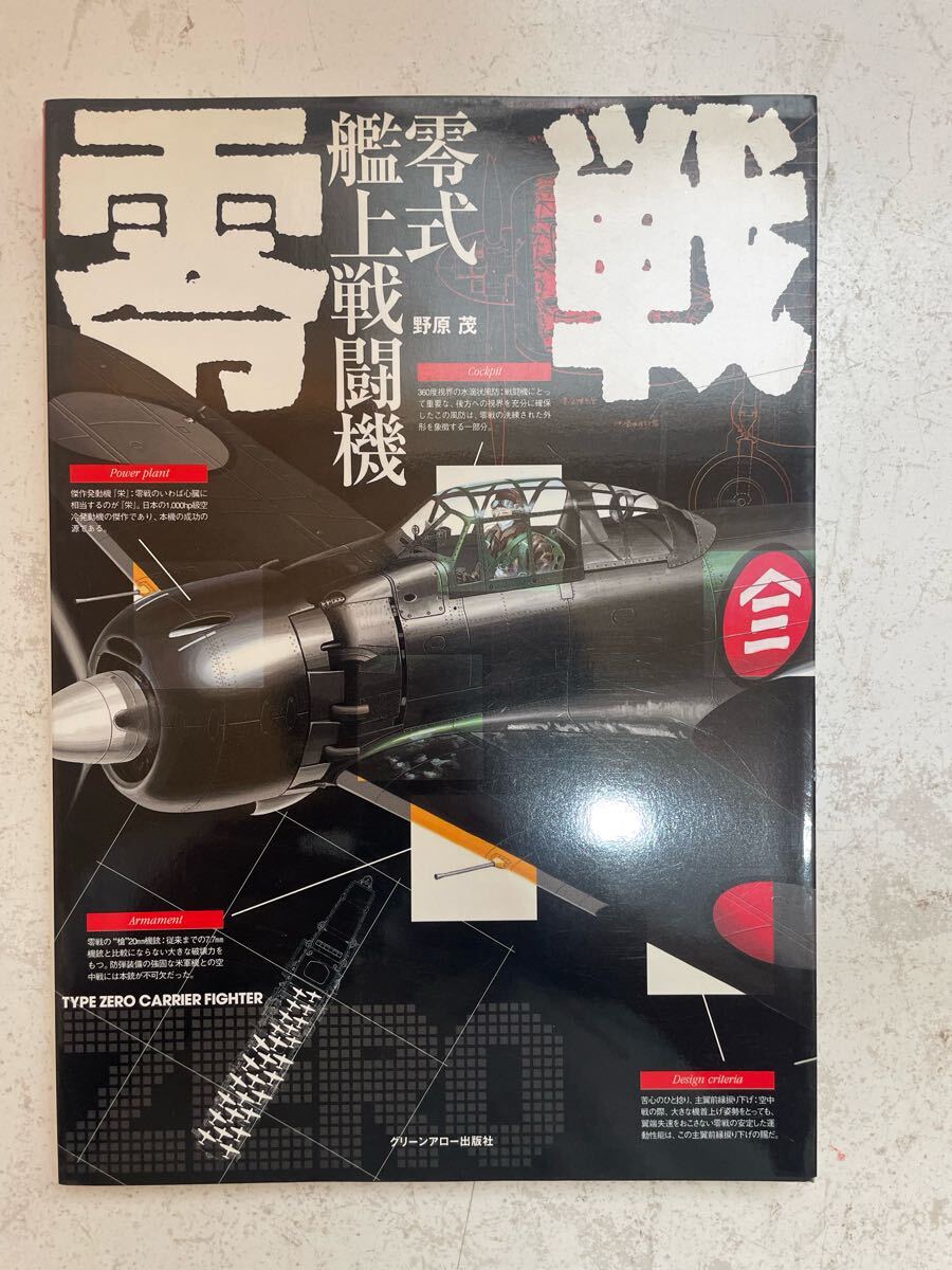 ①①⑥ 零戦(零式艦上戦闘機)著者: 野原 茂出版社: グリーンアロー出版社 ミリタリー 古本拍卖