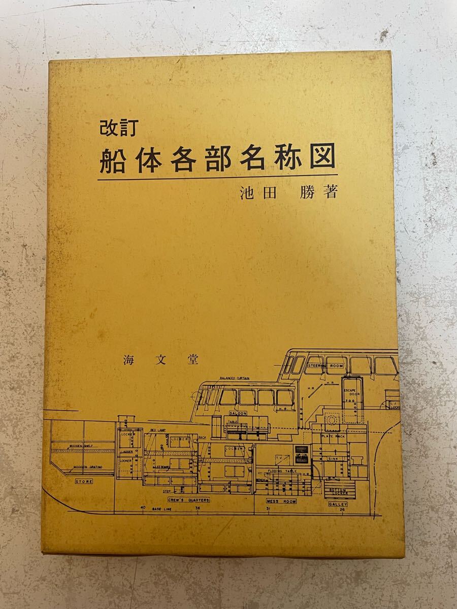 (200) 改訂 船体各部名称図 船体断面図 著者 池田勝氏 出版社海文堂 実用書 解説書 図面 設計図 1979年 古書拍卖