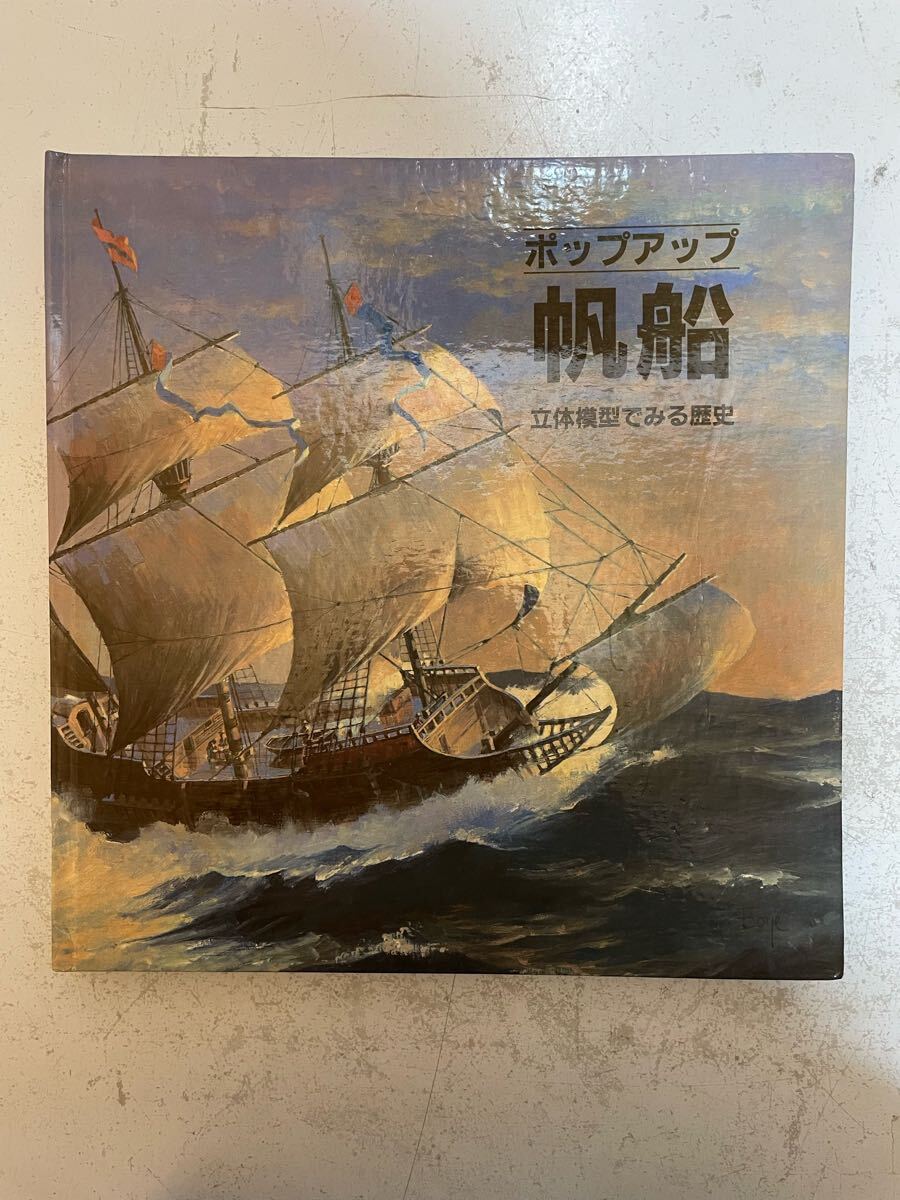 (206) ポップアップ 帆船 立体模型でみる歴史 1984年ほるぷ出版 立体 絵本 古本 飛び出る絵本 しかけ絵本拍卖