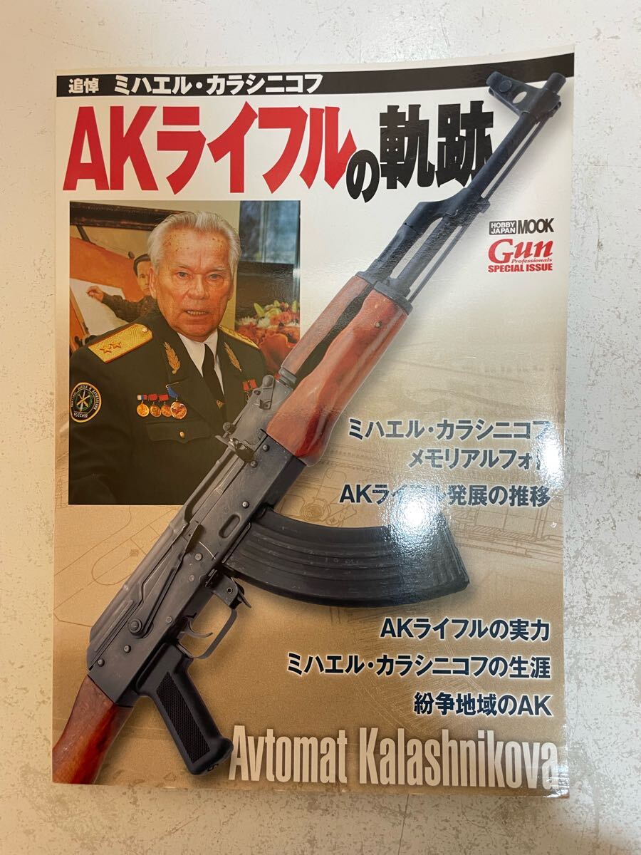 (210) ホビージャパン 出版 ムック本**『AKライフルの軌跡 追悼 ミハエル・カラシニコフ』 ライフル 古本拍卖