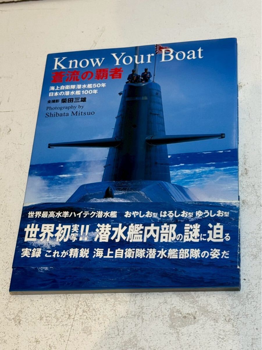 ⑦④ 「Know Your Boat 蒼流の覇者 海上自衛隊潜水艦50年/日本の潜水艦100年」柴田三雄氏 ミリタリー 拍卖