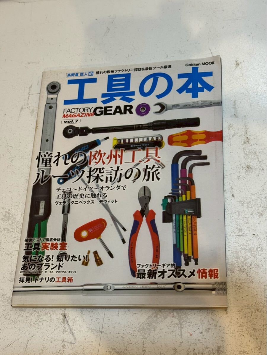 ⑧③ 『工具の本 = FACTORY GEAR MAGAZINE : 髙野倉匡人的 vol.7』ファクトリーギア プラモデル 戦車 ミリタリー コレクター 中古本拍卖