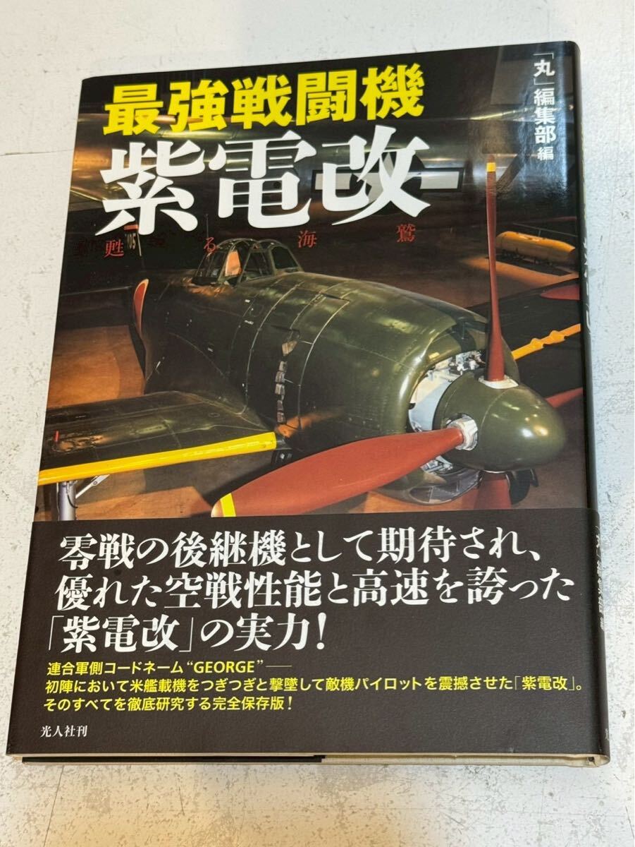 ⑨⑤ 「最強戦闘機 紫電改」 光人社「GEORGE」「丸」編集部 第二次世界大戦 最強戦闘機 ミリタリー拍卖