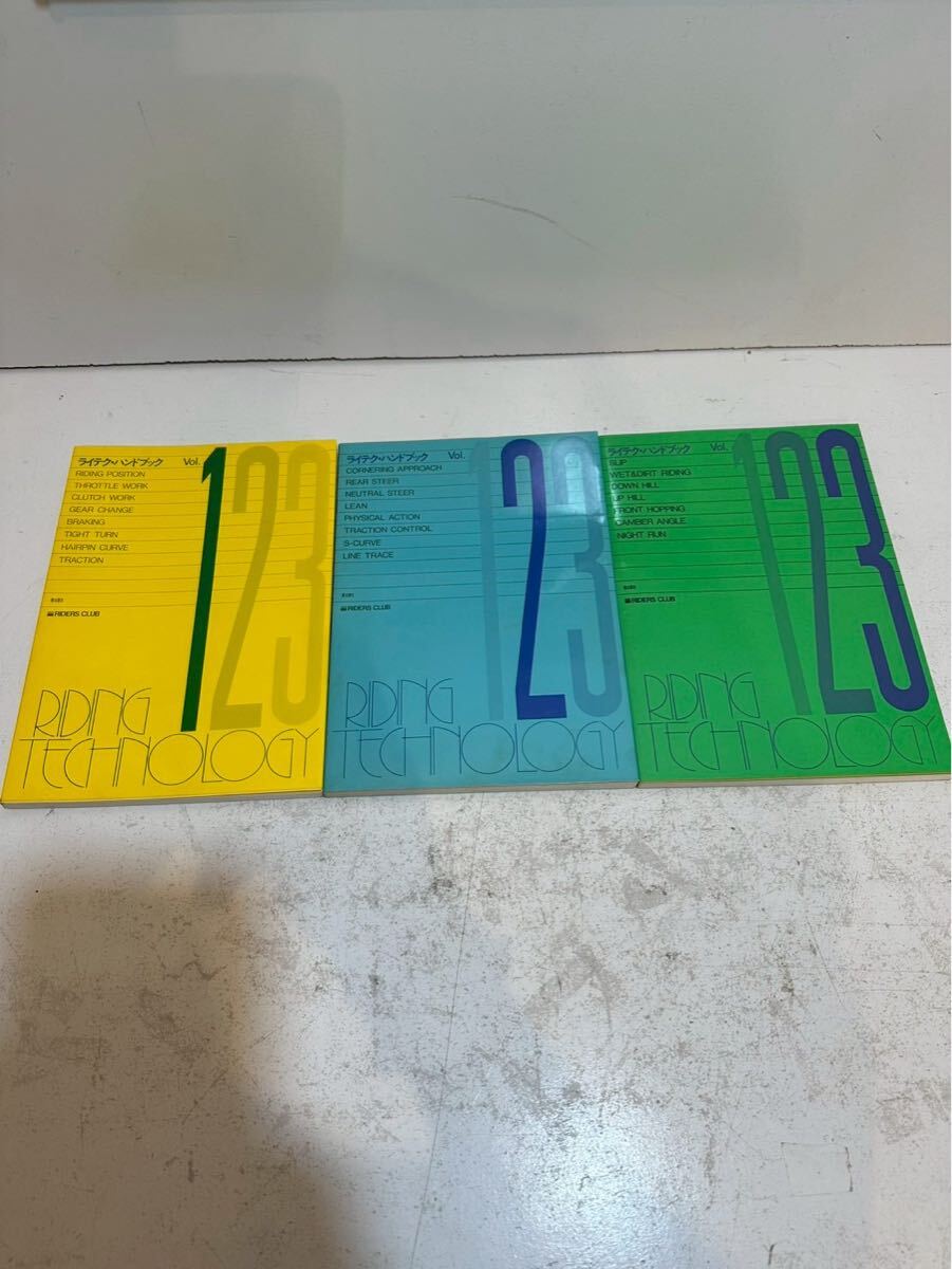 (157) 「ライテク・ハンドブック」Vol.1、Vol.2、Vol.3 出版社 ライダースクラブ 解説書 バイク オートバイ モーターサイクル 古本拍卖