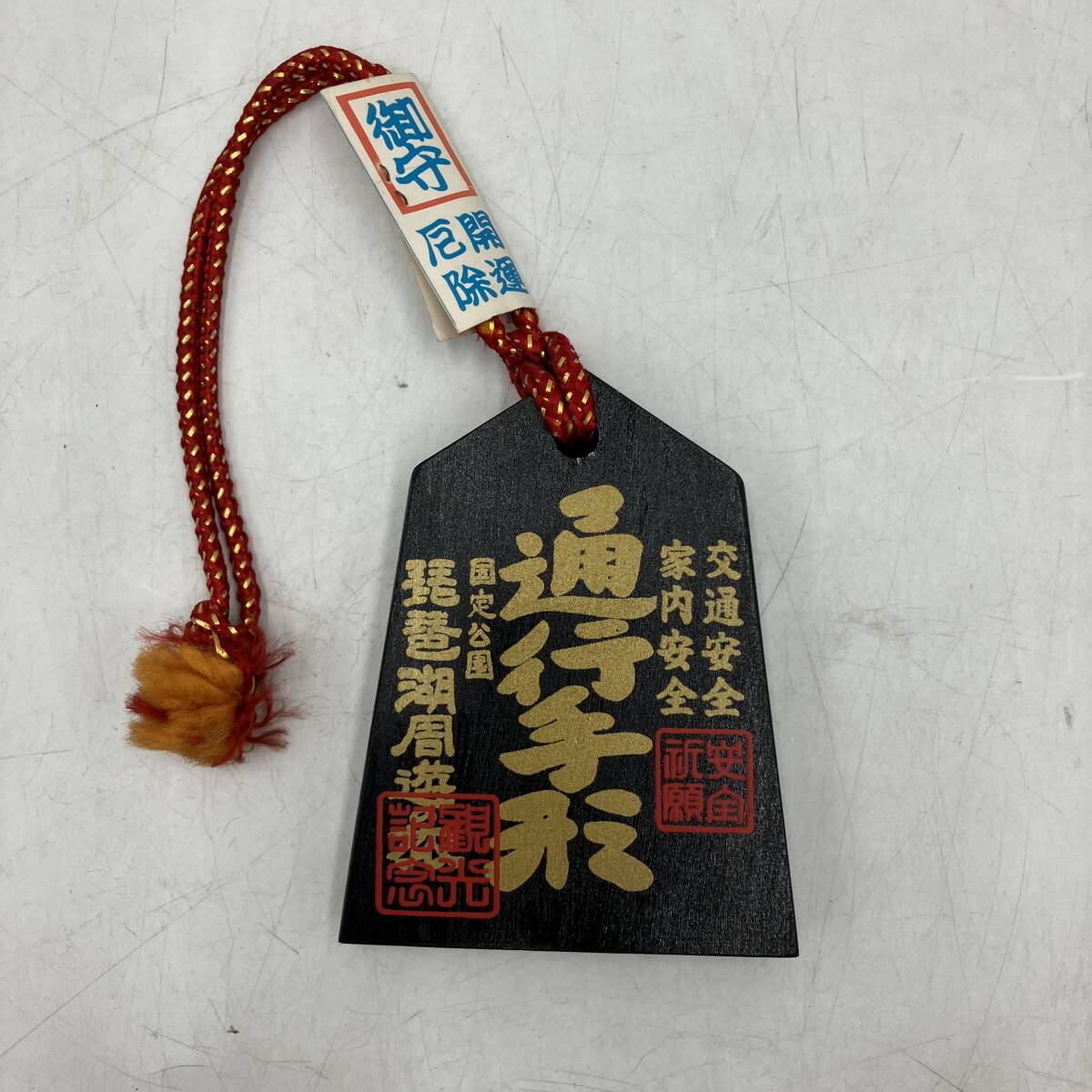 【現状品】びわ湖 木札 通行手形 厄除け 開運 お守り 木製 黒 1点 置物 インテリア 雑貨拍卖