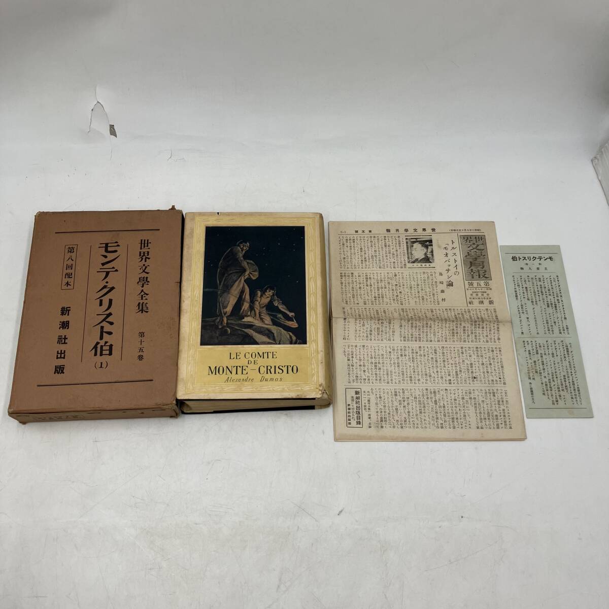 【当時物!希少品】世界文学全集 15巻 1冊 新潮社出版 モンテ・クリスト伯(1) 第八回配本 レア コレクション 書物 レトロ 古道具拍卖