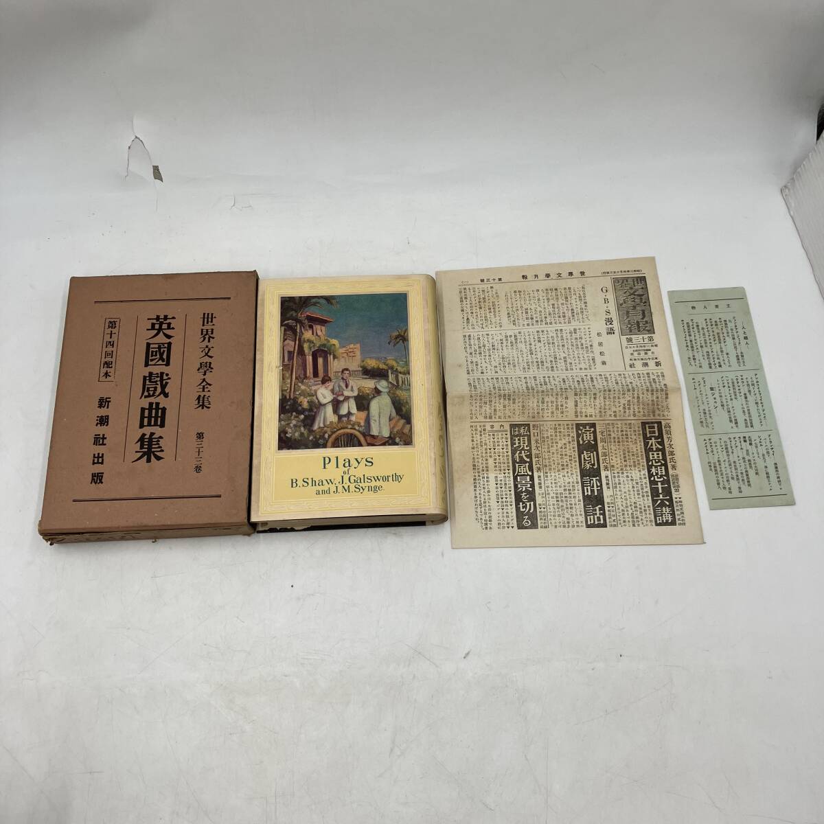 【当時物!希少品】世界文学全集 31巻 1冊 新潮社出版 英國戲曲集 第十四回配本 レア コレクション 書物 レトロ 古道具拍卖