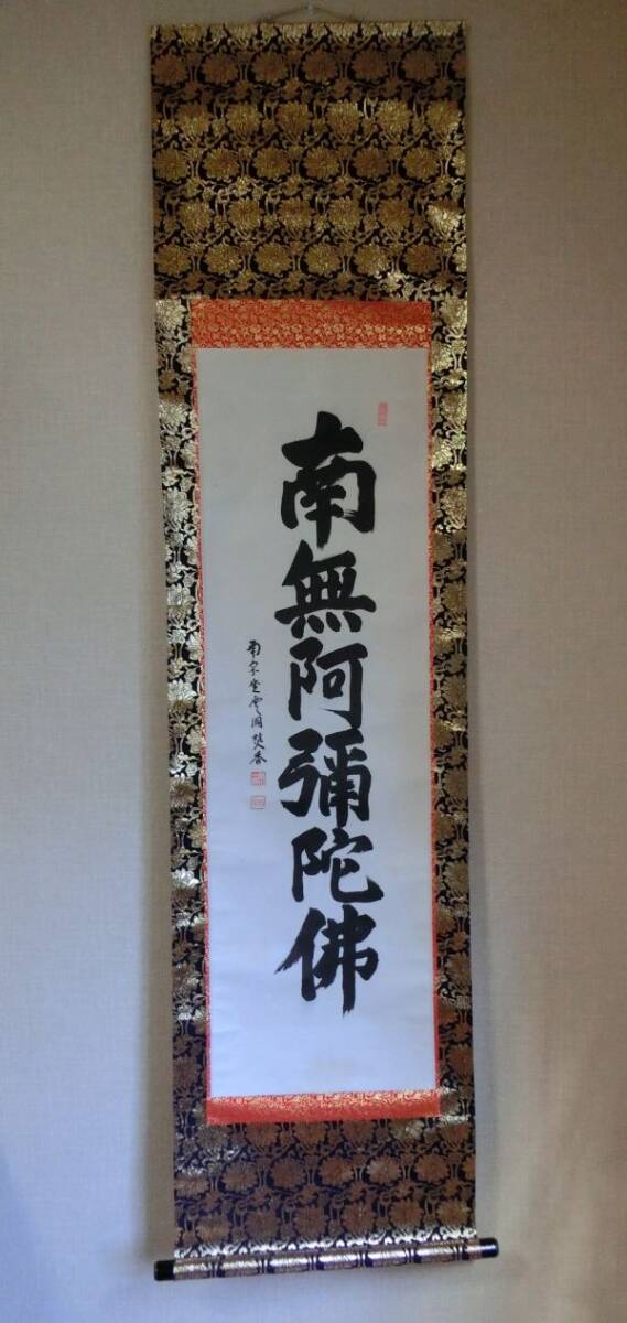 【模写】 佐藤一耕 六字名号 紙本 掛軸拍卖