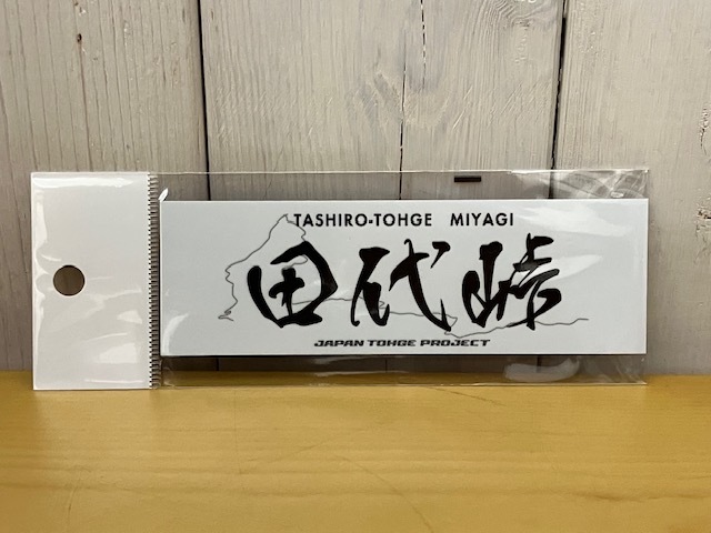 【即決 送料無料】 峠ステッカー 「田代峠」ジャパン峠プロジェクト JTP拍卖