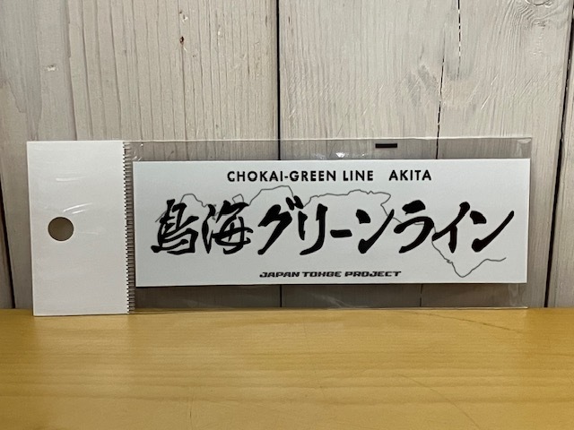 【即決 送料無料】 峠ステッカー 「鳥海グリーンライン」ジャパン峠プロジェクト JTP拍卖