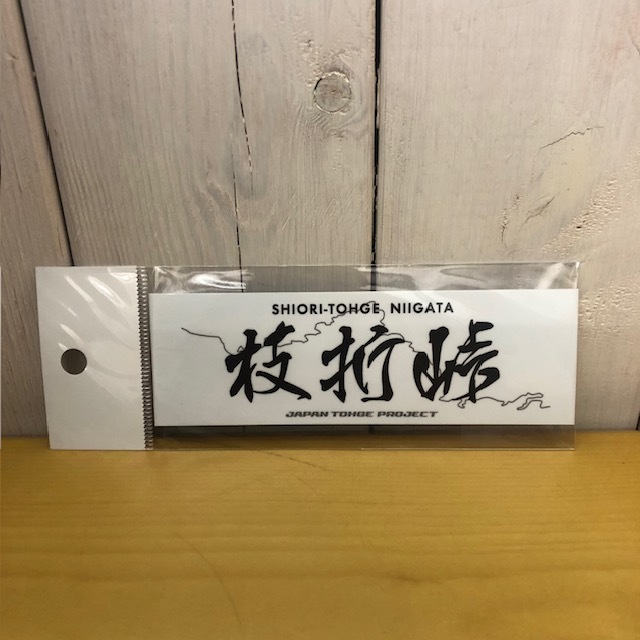 【ラスト1枚 即決 送料無料】 峠ステッカー 「枝折峠」ジャパン峠プロジェクト JTP拍卖