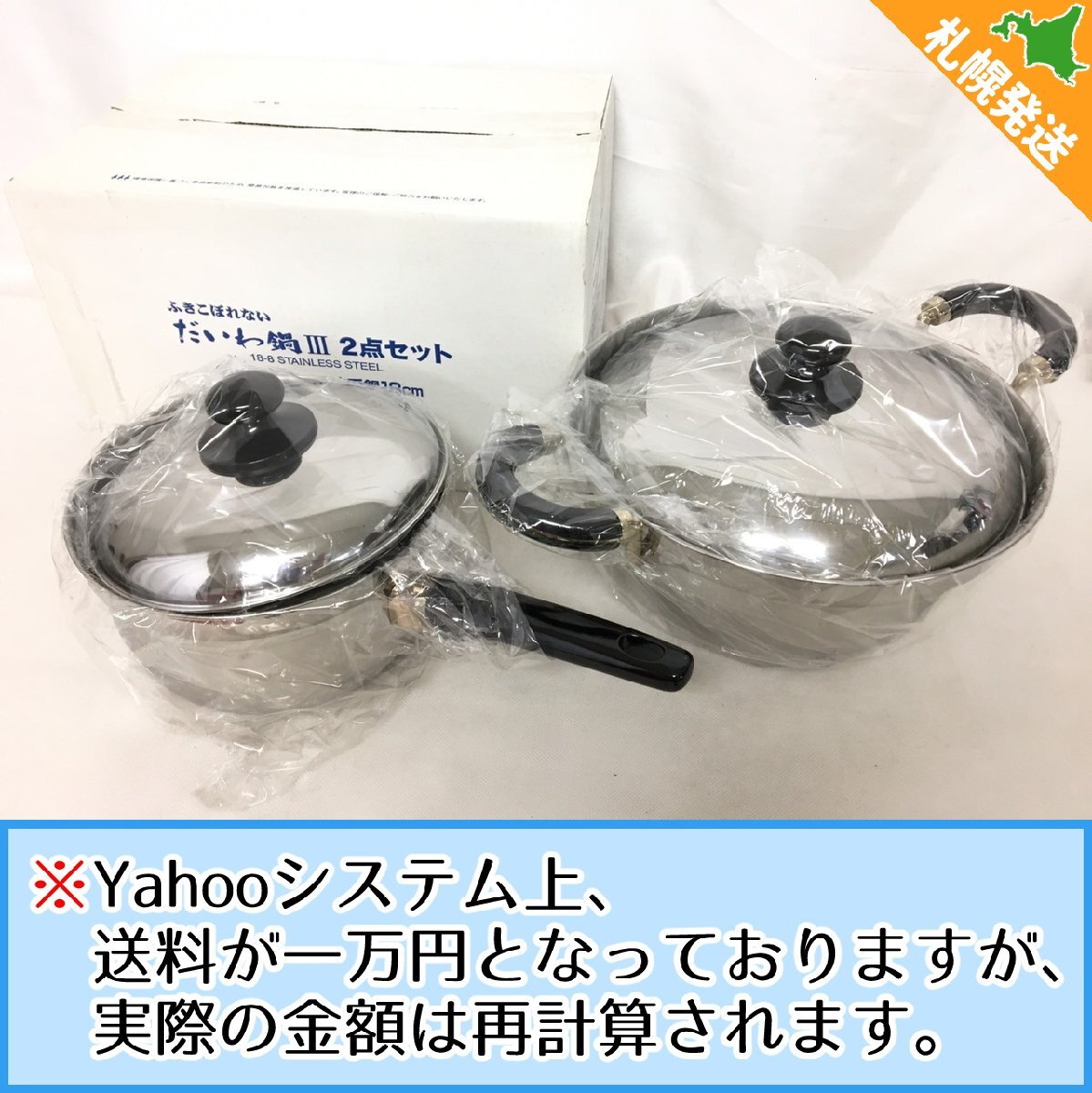 【R1-00736】未使用 ふきこぼれない だいわ鍋Ⅲ 2点 セット 両手鍋:22㎝ 片手鍋:18㎝ ステンレス 箱付き【千円市場】拍卖