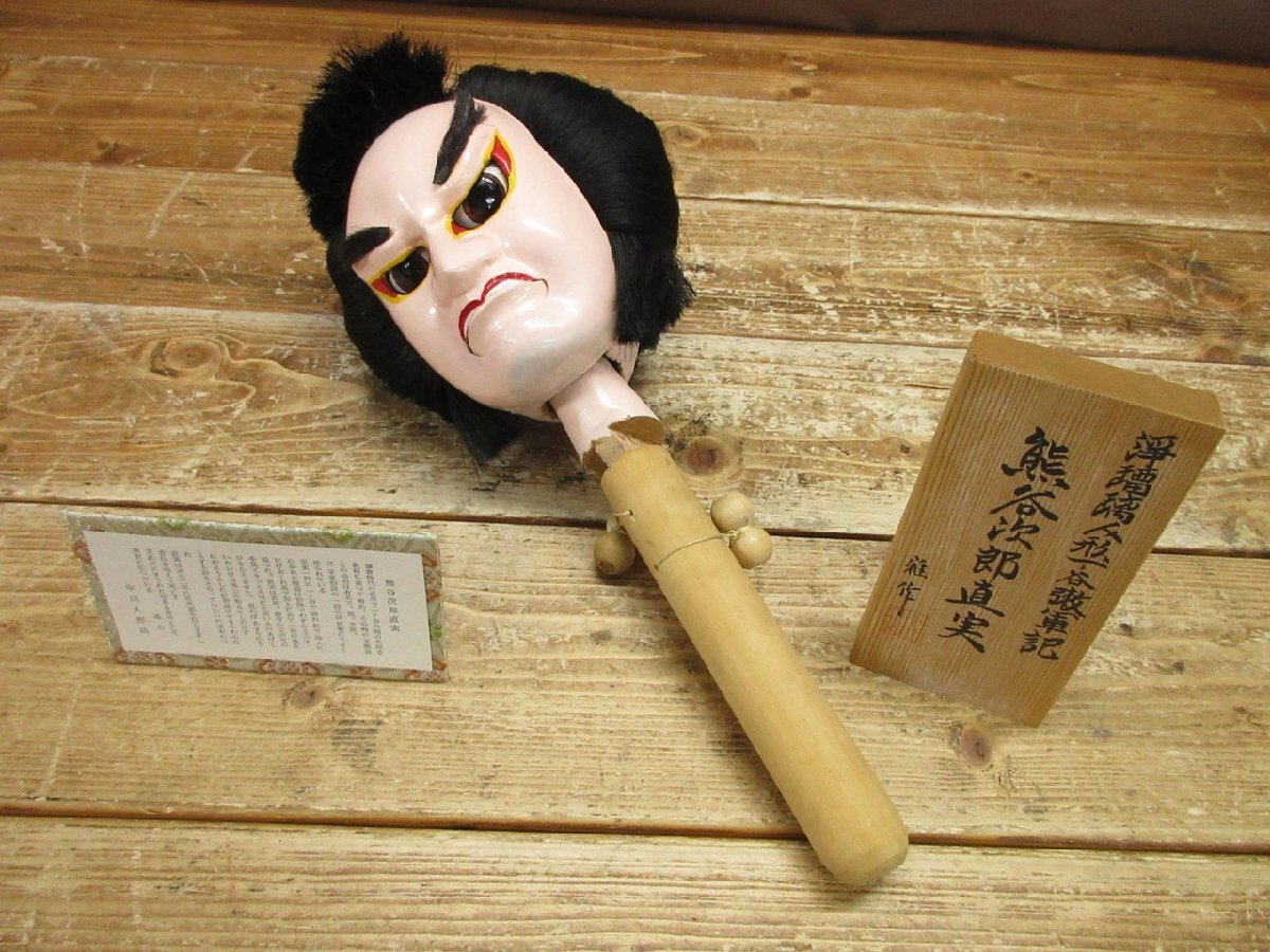 【YB-2592】希少 からくり人形 熊谷次郎直美 堆作 浄瑠璃 一の谷嫩軍記 中川人形店 頭部 ジャンク 日本 伝統芸能 東京引取可【千円市場】拍卖