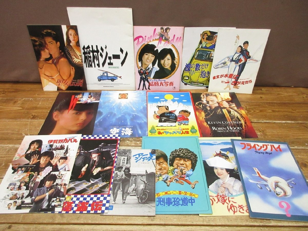 【OY-4984】昭和レトロ 映画パンフレット まとめ 刑事珍道中 伊賀野カバ丸 稲村ジェーン 他 同梱可 東京引取可 現状品【千円市場】拍卖