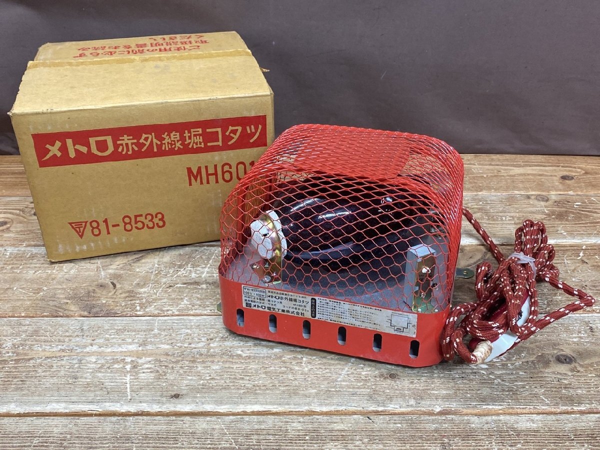 【OY-4828】昭和レトロ 赤外線堀こたつ メトロ電気 MH601 コード付 通電確認済 同梱可 東京引取可 現状品【千円市場】拍卖