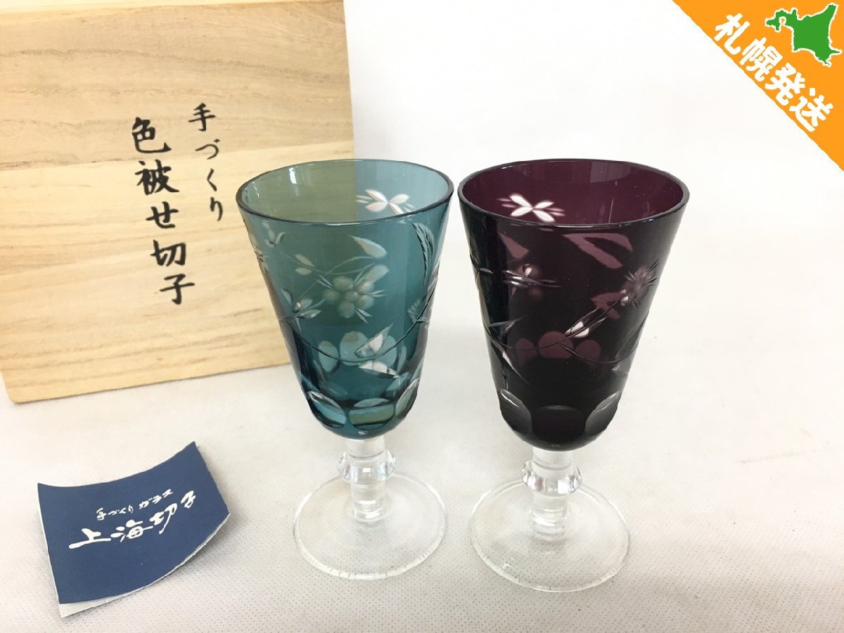 【R8-80196】美品 手づくり 色被せ切子 上海切子 ペアグラス グラス SHADDY 青系 紫系 ブルー系 パープル系【千円市場】拍卖