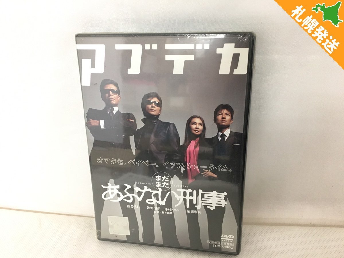【R8-80275】未開封 アブデカ まだまだあぶない刑事 DVD あぶない刑事【千円市場】拍卖