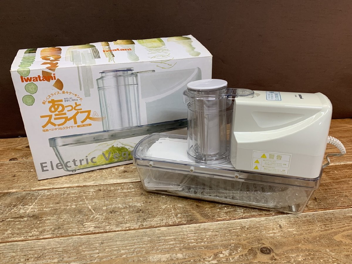【Y-2617】イワタニ Iwatani あっとスライス A ベジタブルスライサー IFP-45A 電動スライサー 調理器具 通電のみ 東京引取可【千円市場】拍卖