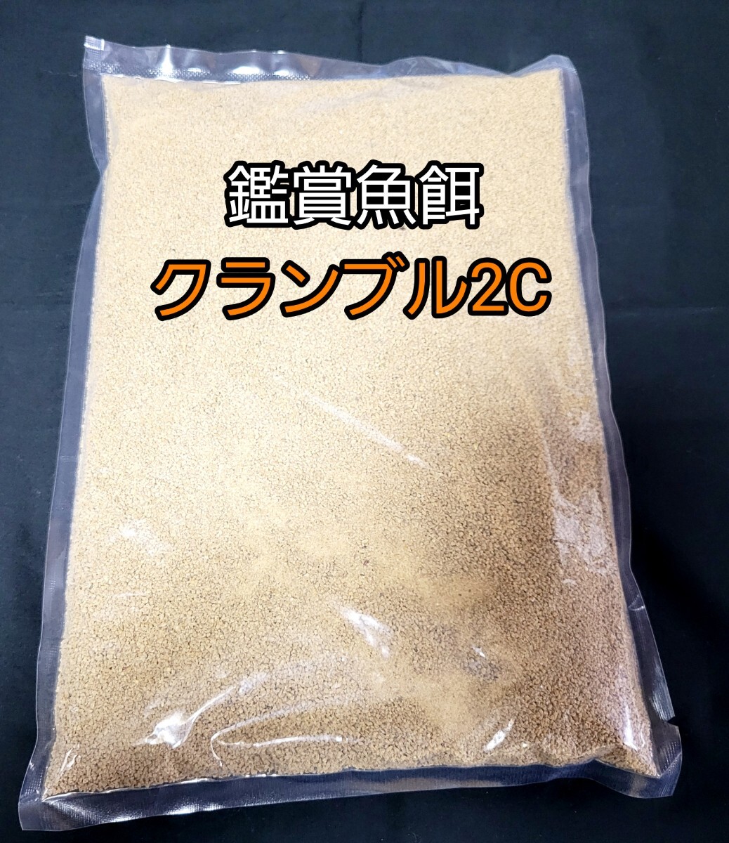 クランブル2C 500g 金魚 稚魚 錦鯉 熱帯魚 ピンポンパール らんちゅう おとひめ 沈下性 コリドラス拍卖