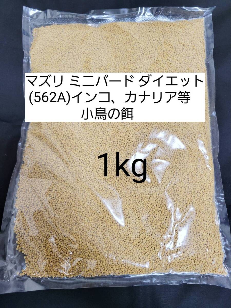 【送料無料】マズリ 562A リパック品 ミニバードダイエット 1kg 小鳥 インコ カナリア拍卖