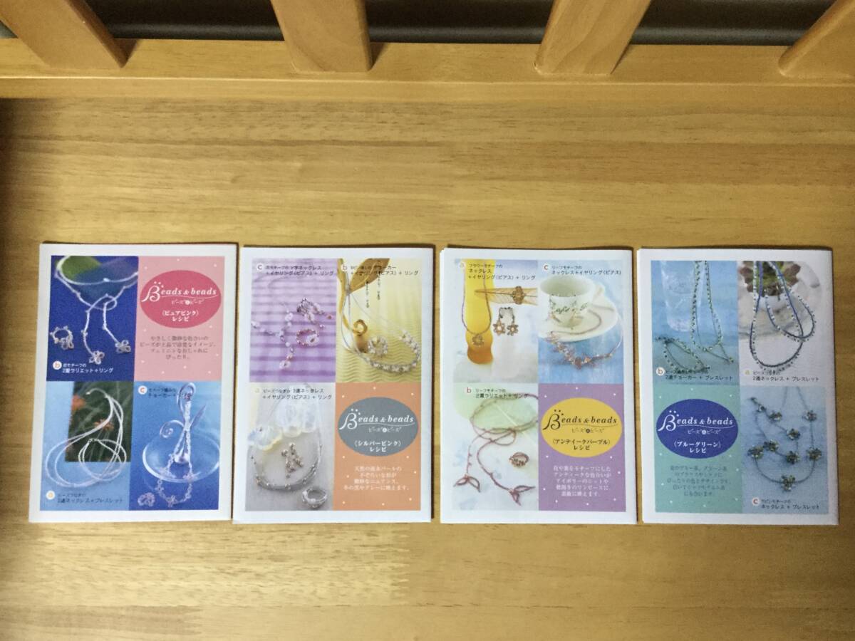 未使用★ベルメゾン マンスリークラブのビーズアクセサリー作成キット「ビーズ&ビーズ」4種セット★3通りのレシピ・千趣会拍卖