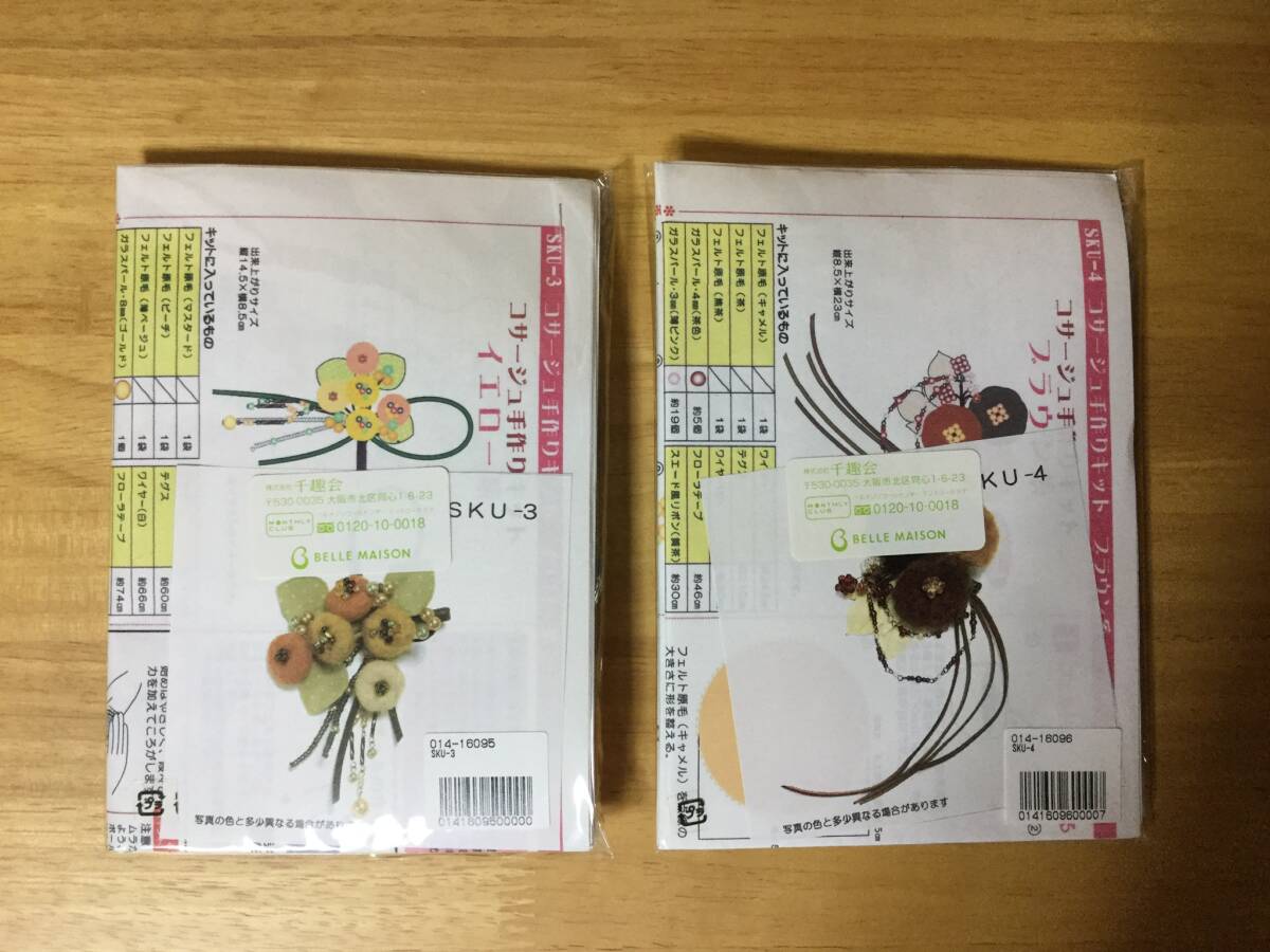 未使用★ベルメゾン マンスリークラブ フエルト原毛で作るコサージュ手作りキット2種セット★千趣会拍卖