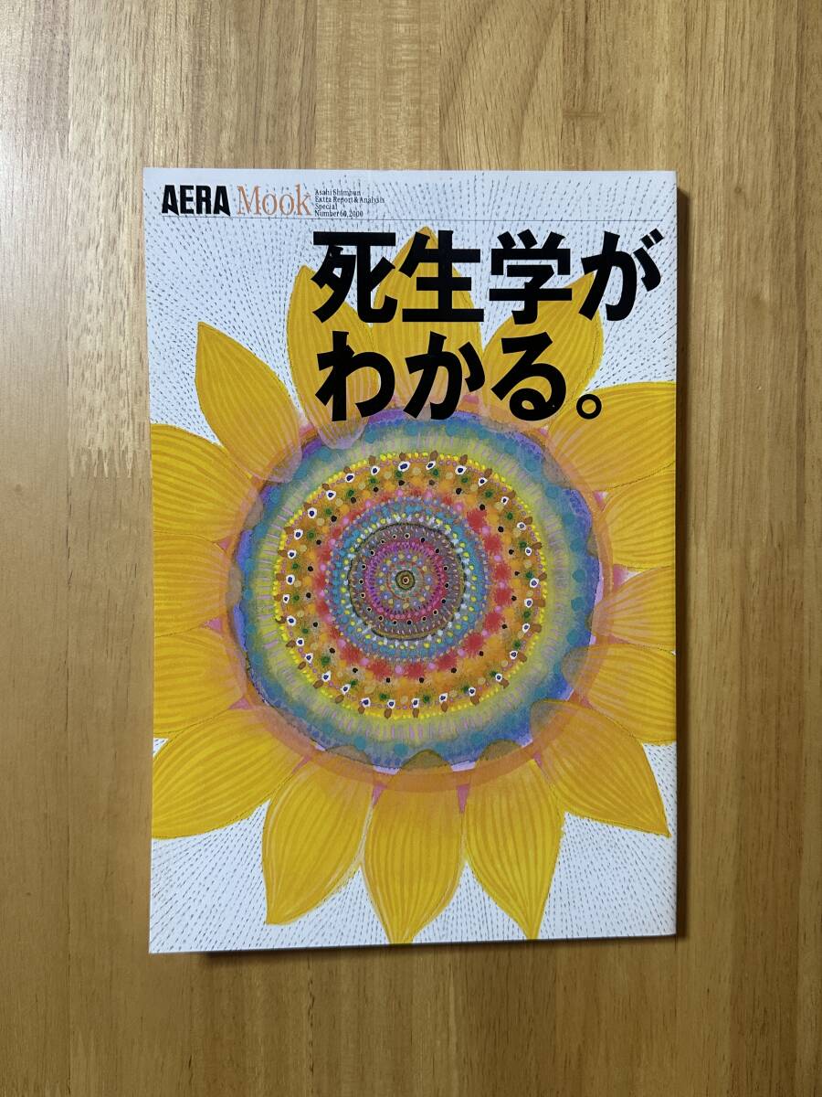 ★AERA Mook / アエラムック Number 60 「死生学がわかる。」 2000年6月★朝日新聞社拍卖