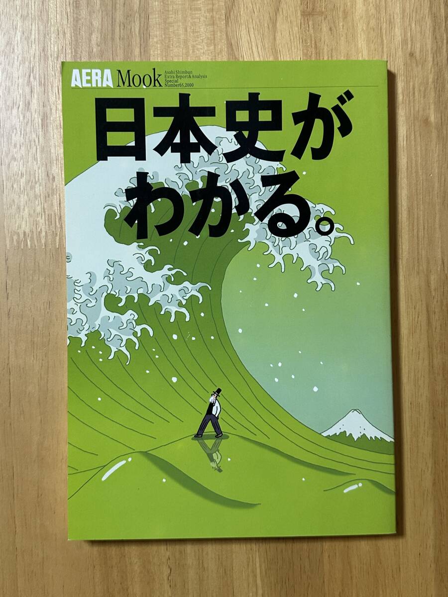 ★AERA Mook / アエラムック Number 65 「日本史がわかる。」 2000年12月★朝日新聞社拍卖