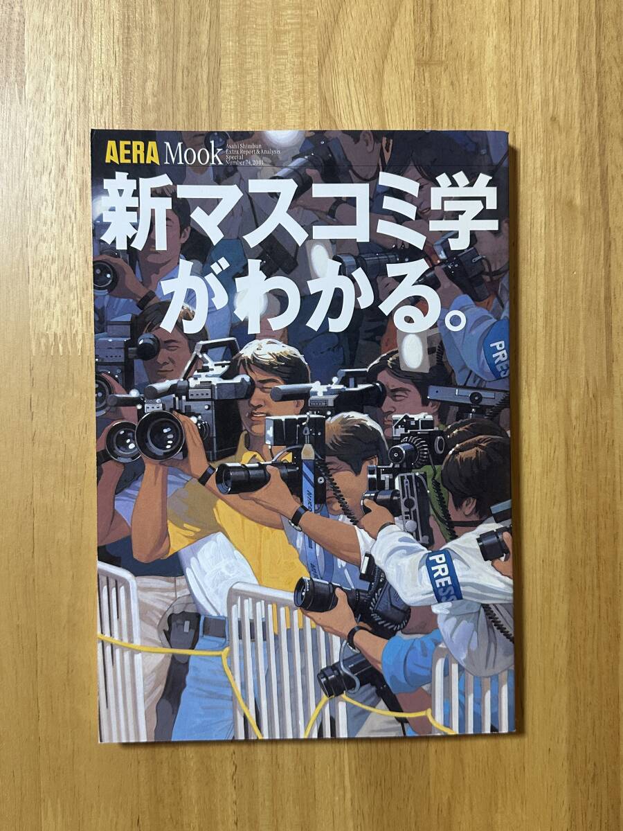 ★AERA Mook / アエラムック Number 74 「マスコミ学がわかる。」 2001年11月★朝日新聞社拍卖
